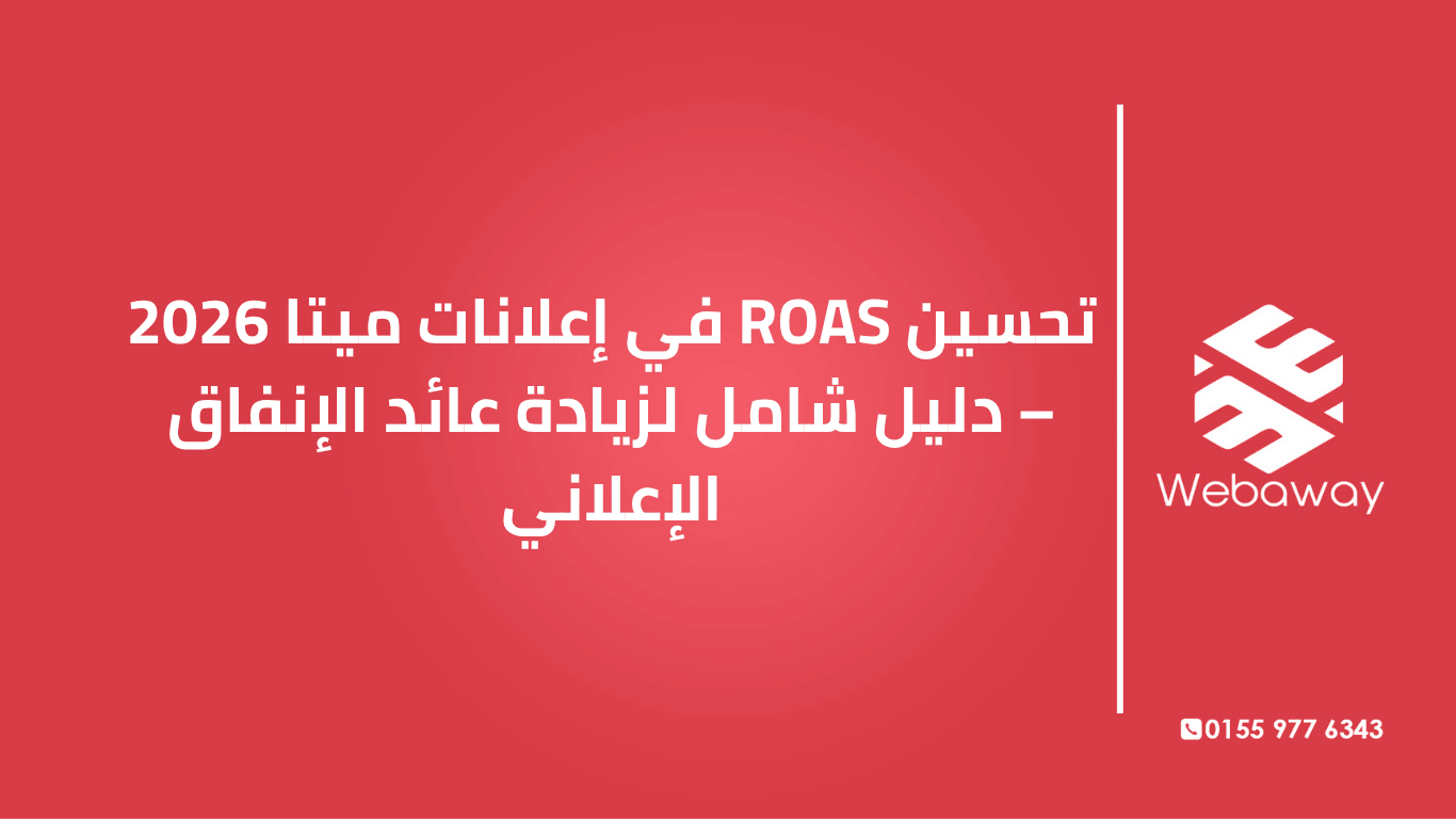 تعرف على استراتيجيات تحسين ROAS في إعلانات ميتا 2026: الفرق بين ROAS و ROI، العوامل المؤثرة، ونصائح عملية لزيادة عائد الإنفاق الإعلاني.