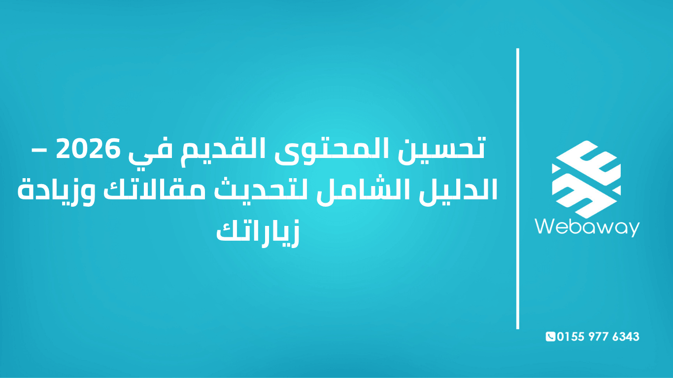 تعرف على كيفية تحسين المحتوى القديم في 2026: متى تحدثه، كيف تكتشف المقالات التي تحتاج تحديثاً، وخطوات التحسين. دليل شامل من ويباوي.