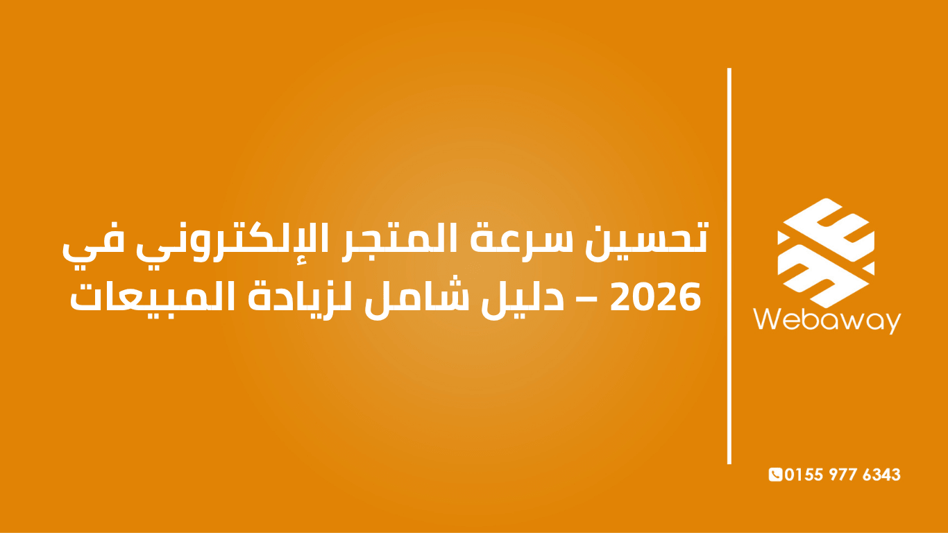 تعرف على كيفية تحسين سرعة متجرك الإلكتروني في 2026: ضغط الصور، الاستضافة، التخزين المؤقت، وCore Web Vitals. دليل شامل من ويباوي.