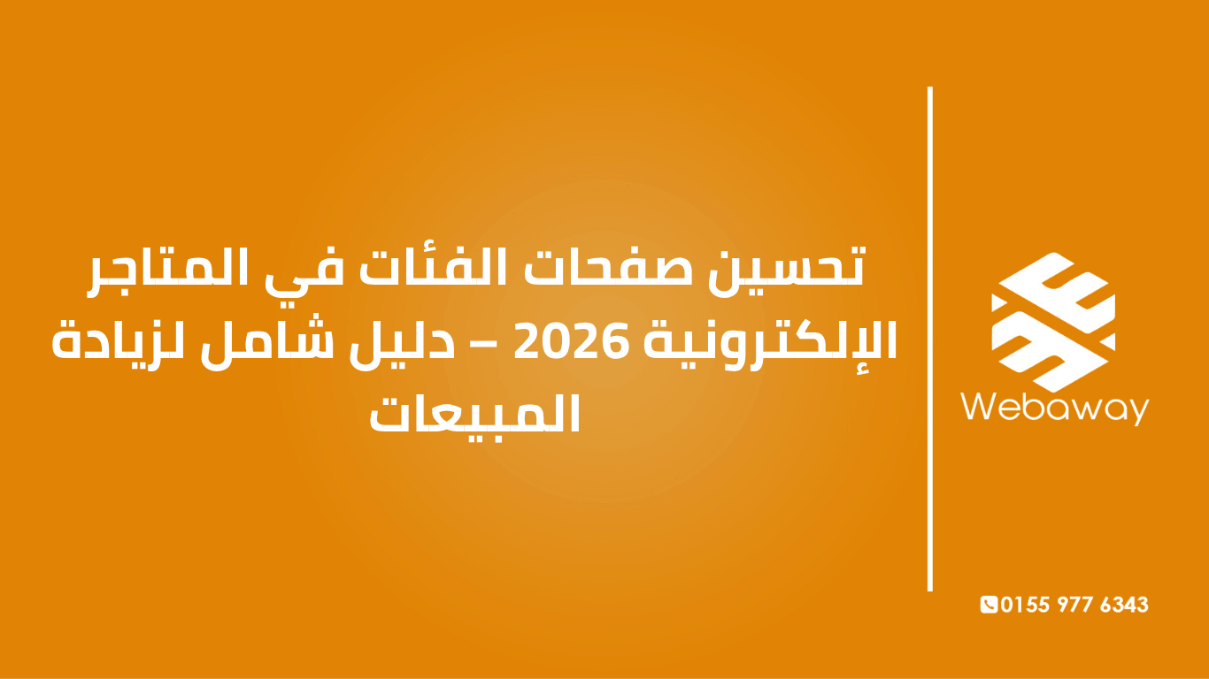 تعرف على كيفية تحسين صفحات الفئات في متجرك الإلكتروني 2026: الفلاتر، الترتيب، SEO، وتجربة الجوال. دليل شامل لزيادة المبيعات من ويباوي.
