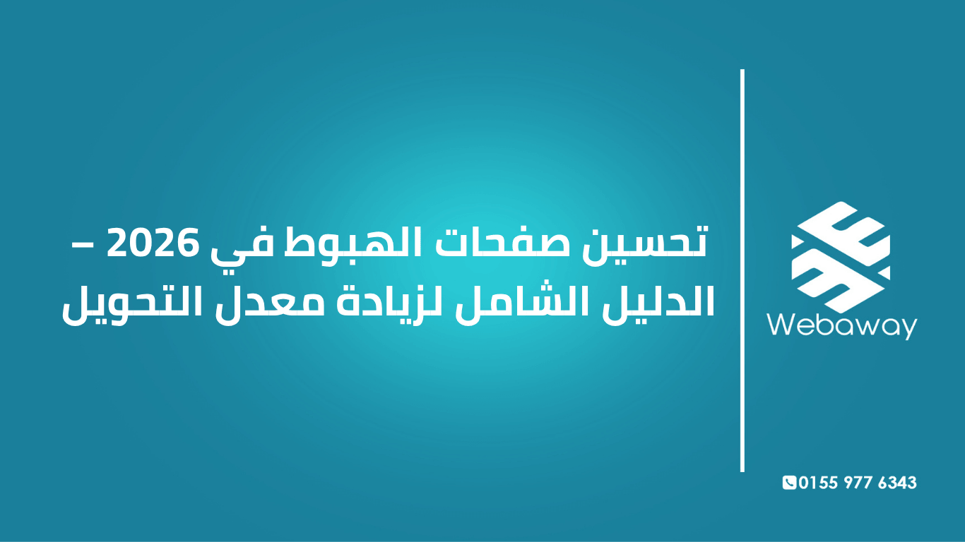 تعرف على كيفية تحسين صفحات الهبوط في 2026: العناصر الأساسية، الإقناع، CTA، SEO، وأخطاء يجب تجنبها. دليل شامل من ويباوي.