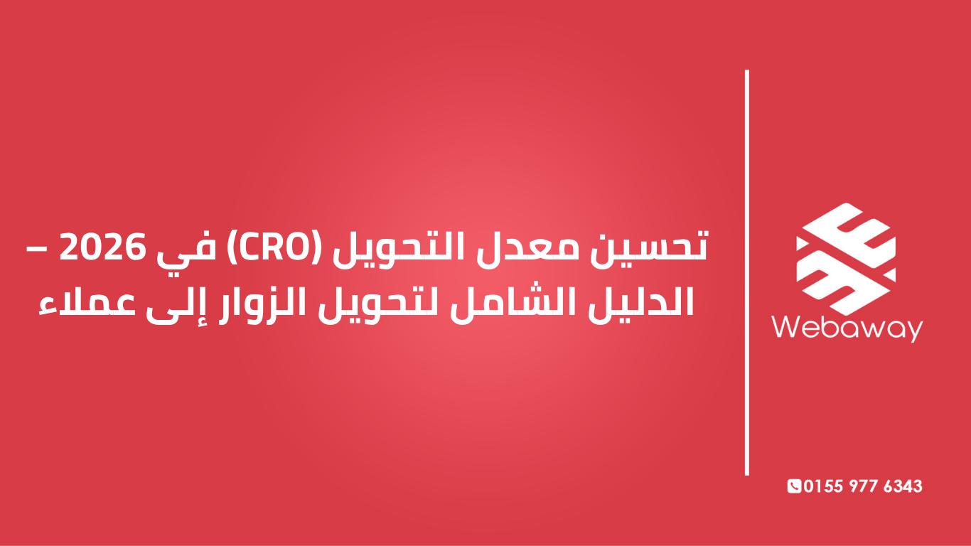 تعرف على كيفية تحسين معدل التحويل في متجرك الإلكتروني في 2026: استراتيجيات عملية، تشخيص المشاكل، وأفضل الممارسات لتحويل الزوار إلى عملاء. دليل شامل من ويباوي.
