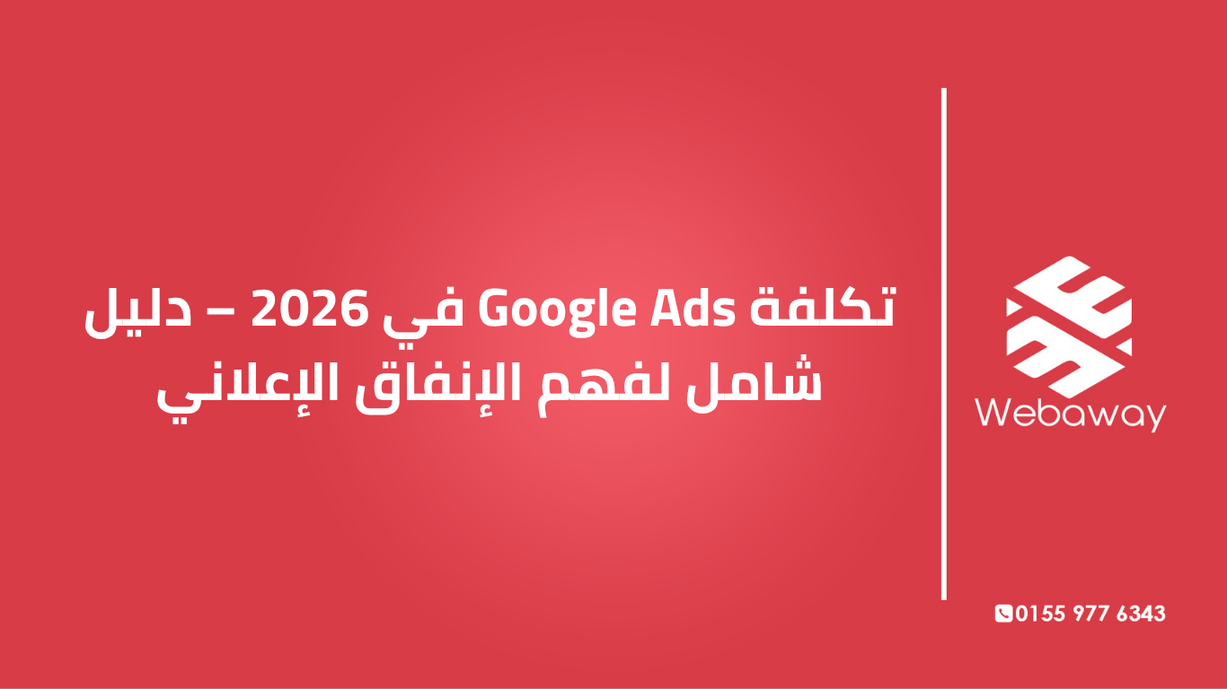 تعرف على Quality Score في Google Ads: ما هو، ولماذا يؤثر على تكلفة إعلاناتك وترتيبها، وكيف ترفعه لتحسين أداء حملاتك. دليل شامل من ويباوي.
