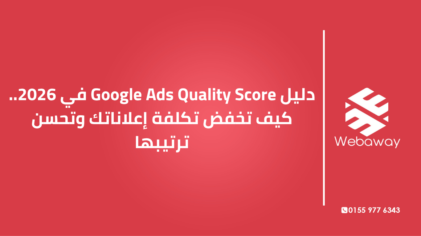 تعرف على Quality Score في Google Ads: ما هو، ولماذا يؤثر على تكلفة إعلاناتك وترتيبها، وكيف ترفعه لتحسين أداء حملاتك. دليل شامل من ويباوي.