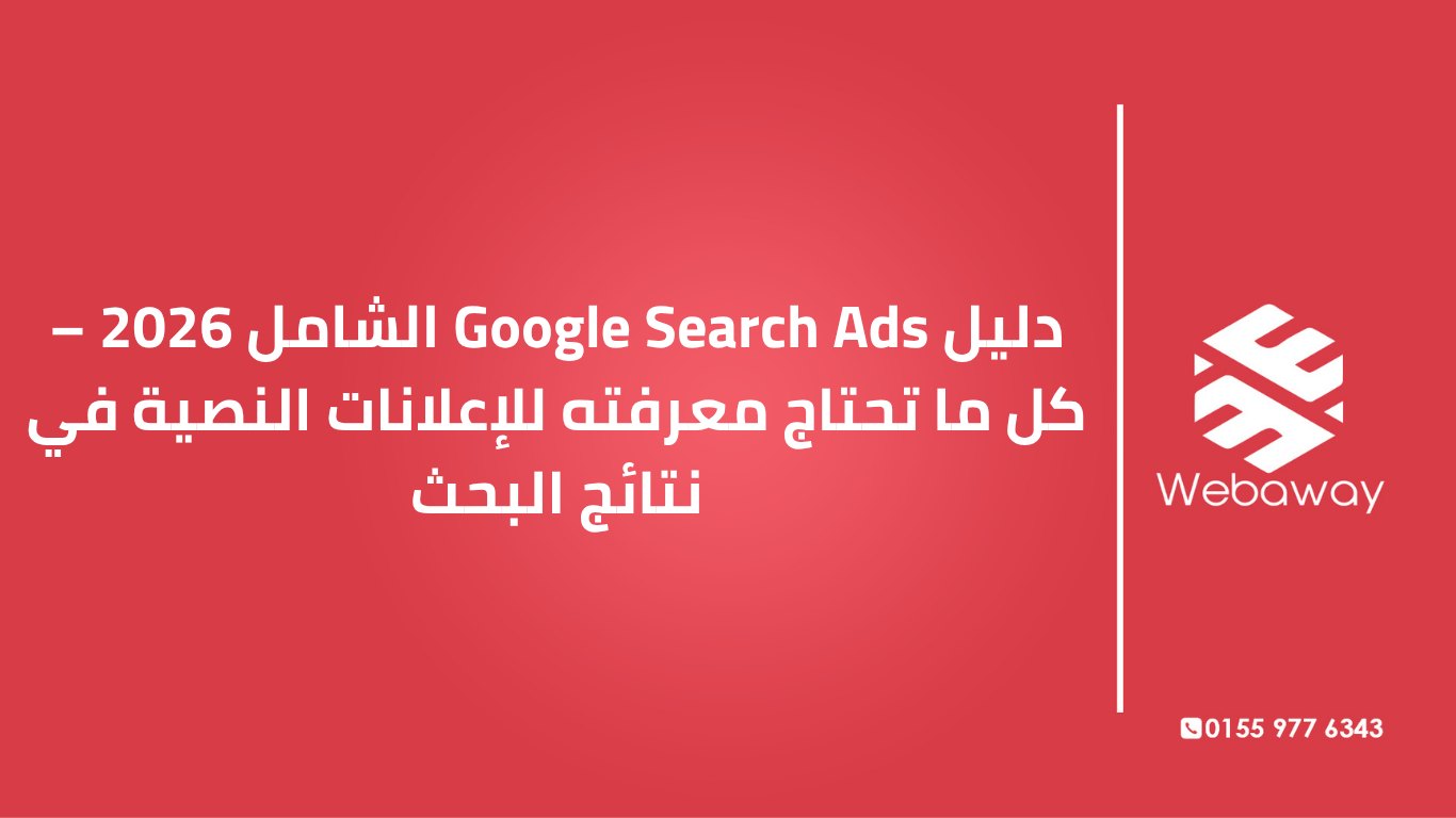 تعرف على كل ما تحتاج معرفته عن Google Search Ads في 2026: آلية العمل، أنواع الحملات، أفضل الممارسات، وأحدث التطورات في الذكاء الاصطناعي لزيادة عائد استثمارك.