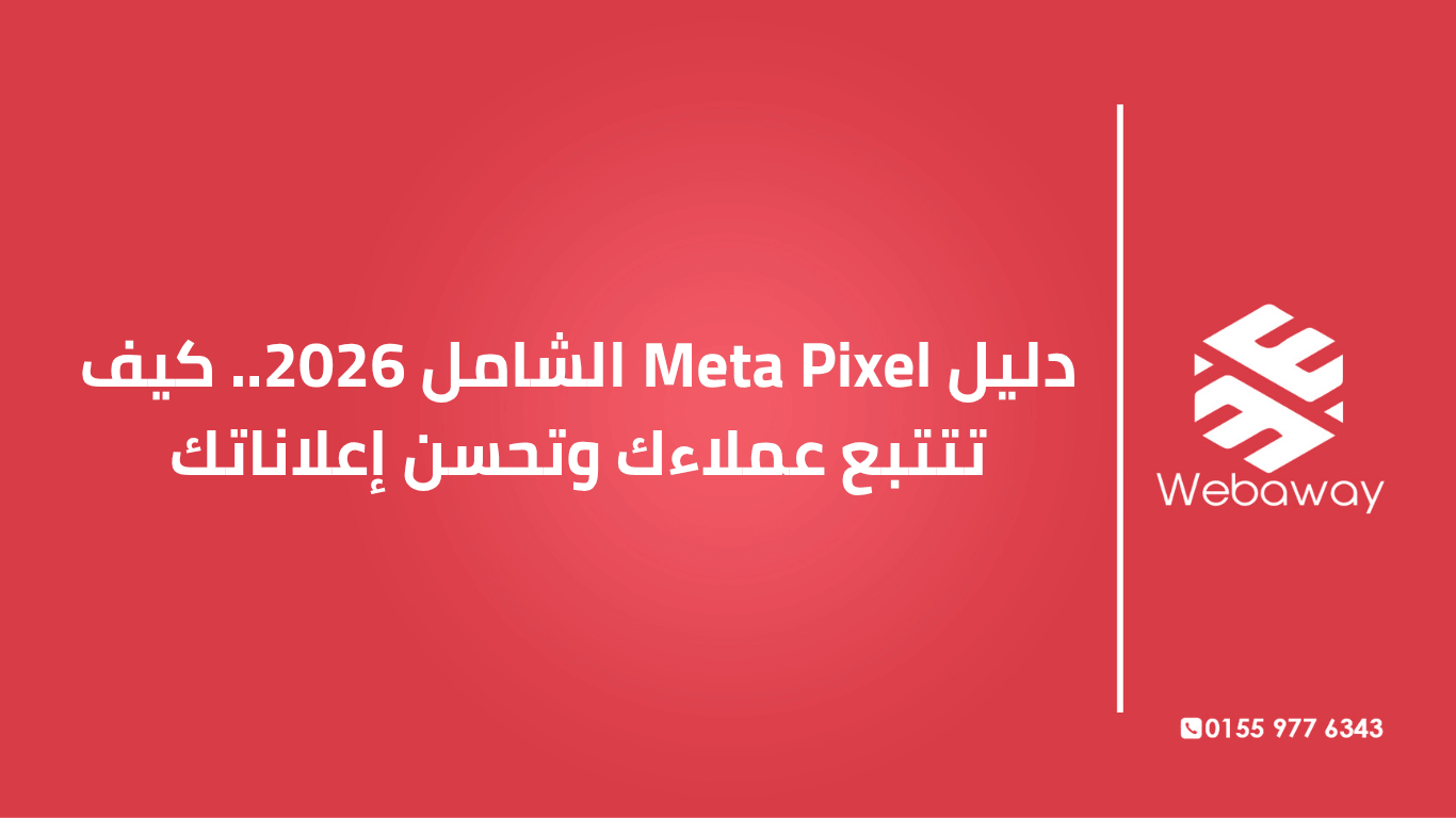 تعرف على Meta Pixel في 2026: ما هو، كيف يعمل، الفرق بينه وبين Conversions API، وخطوات تثبيته لتحسين أداء إعلاناتك. دليل شامل من ويباوي.