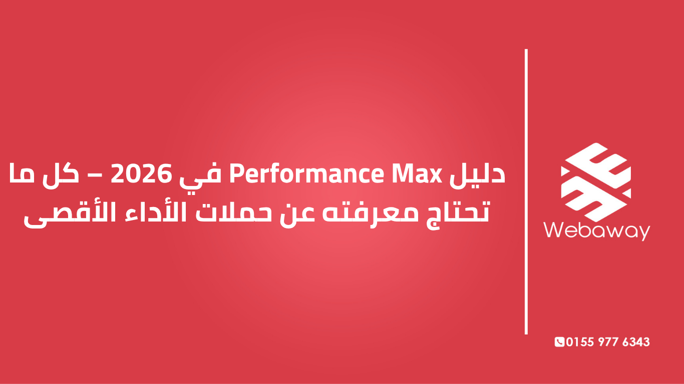 تعرف على حملات Performance Max في 2026: آلية العمل، التطورات الجديدة، ومتى تستخدمها لتحقيق أقصى عائد استثمار. دليل شامل من ويباوي.
