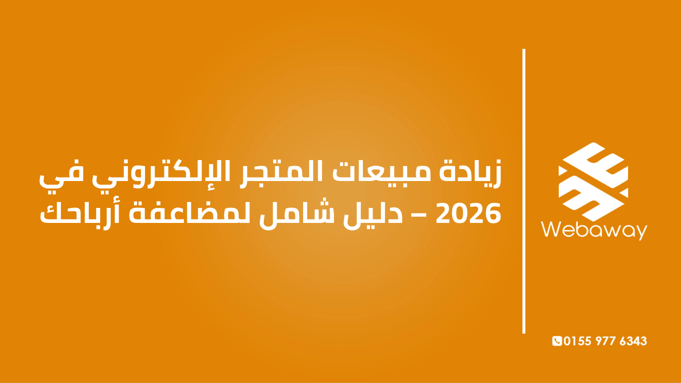 تعرف على استراتيجيات زيادة مبيعات المتجر الإلكتروني في 2026: تحسين التحويل، زيادة قيمة السلة، إعادة الاستهداف، وبناء الولاء. دليل شامل من ويباوي.