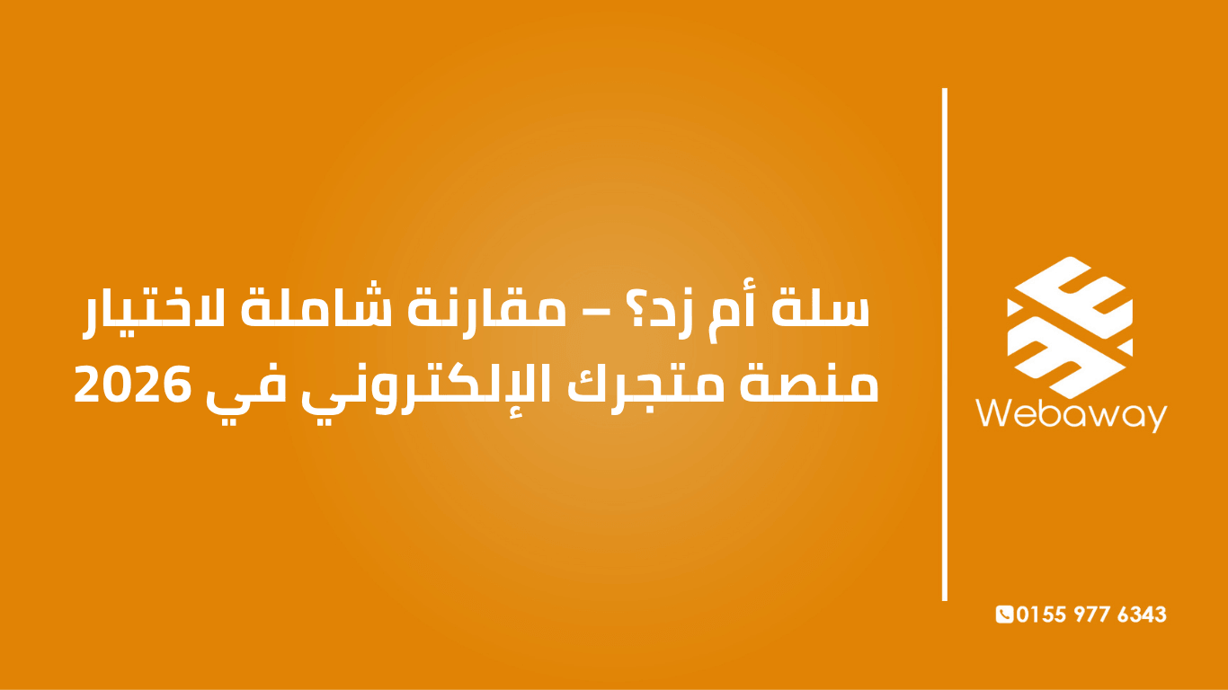 مقارنة شاملة بين سلة وزد في 2026: المميزات، العيوب، الأسعار، وأيهما الأنسب لمتجرك الإلكتروني. دليل من ويباوي.