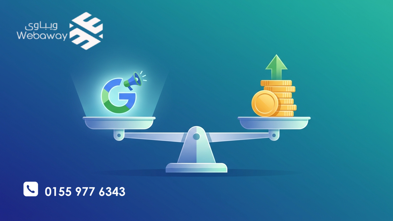 تعرف على ROI في Google Ads: الفرق بين ROAS و ROI، متوسط العائد في 2026، واستراتيجيات رفع أرباحك. دليل شامل من ويباوي.
