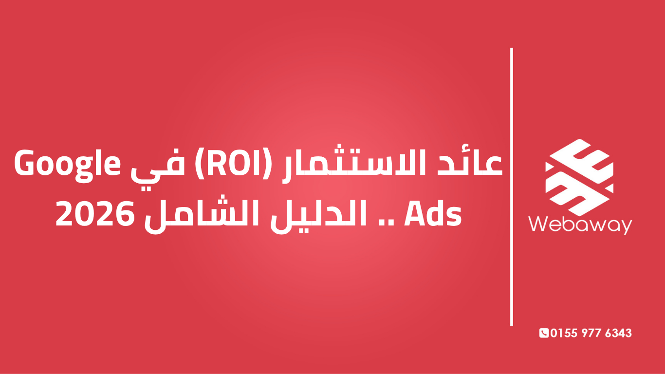 تعرف على ROI في Google Ads: الفرق بين ROAS و ROI، متوسط العائد في 2026، واستراتيجيات رفع أرباحك. دليل شامل من ويباوي.
