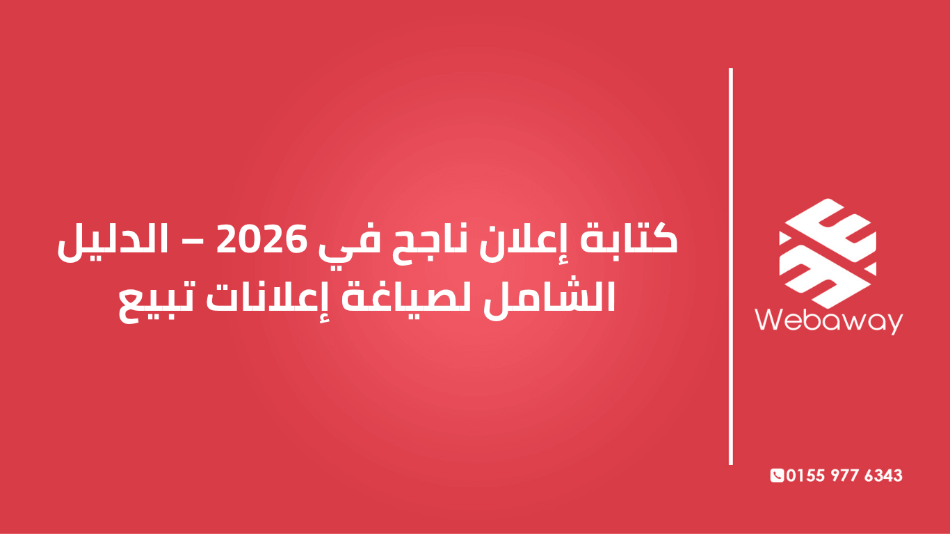 تعرف على كيفية كتابة إعلان ناجح في 2026: أساسيات الكتابة، هيكل الإعلان، صيغ جاهزة، وأخطاء يجب تجنبها. دليل شامل من ويباوي.