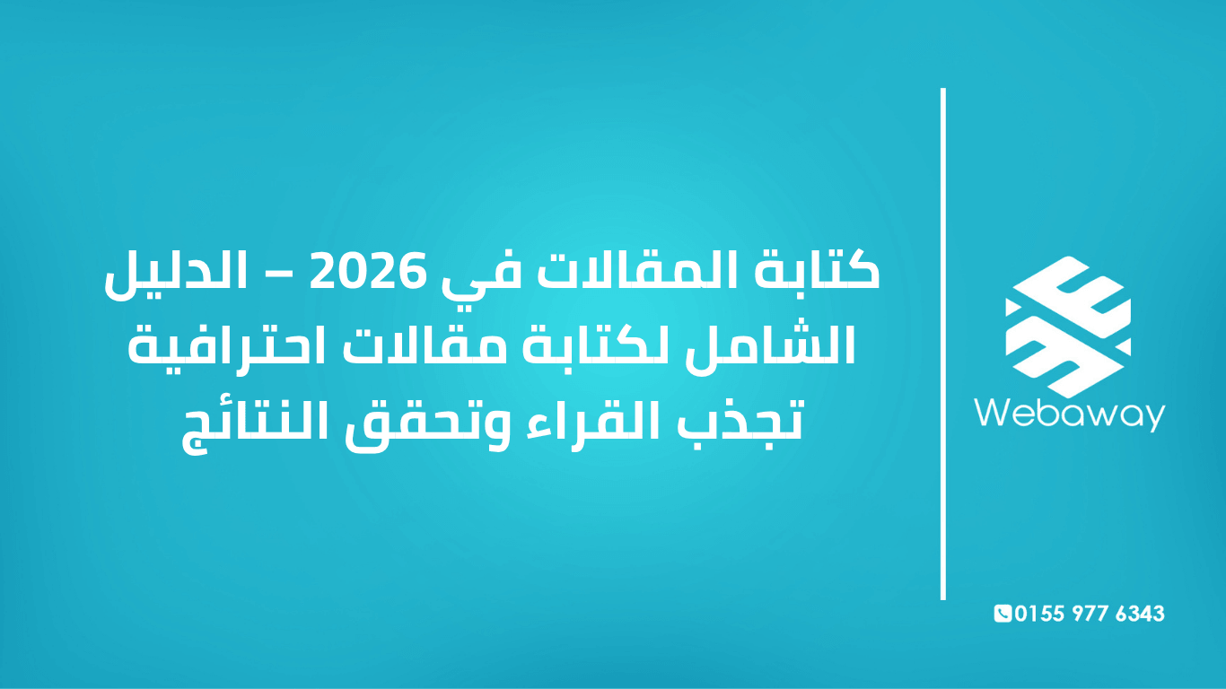 تعرف على كيفية كتابة مقالات احترافية في 2026: التخطيط، الهيكل، العنوان، المقدمة، SEO، وأخطاء يجب تجنبها. دليل شامل من ويباوي.