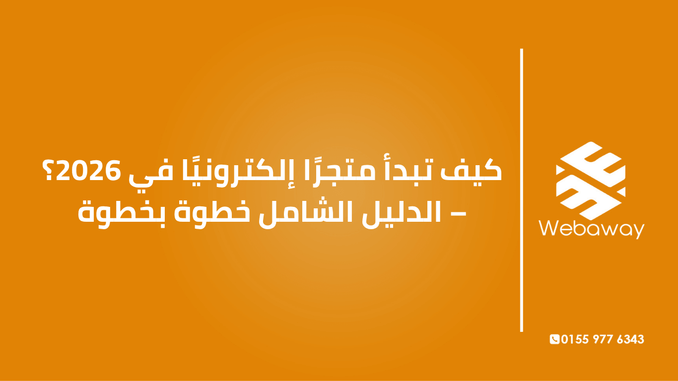 تعرف على كيفية بدء متجر إلكتروني في 2026: من اختيار المنتج والمنصة إلى التسويق وجذب العملاء. دليل شامل خطوة بخطوة من ويباوي.