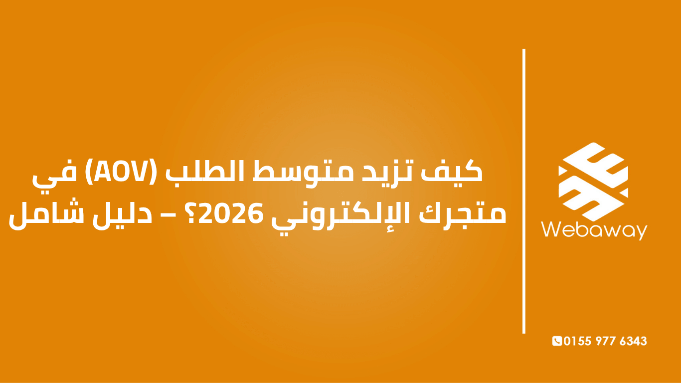 تعرف على كيفية زيادة متوسط الطلب في متجرك الإلكتروني 2026: البيع التكميلي، البيع الإضافي، الحزم، والعروض الذكية. دليل شامل من ويباوي.