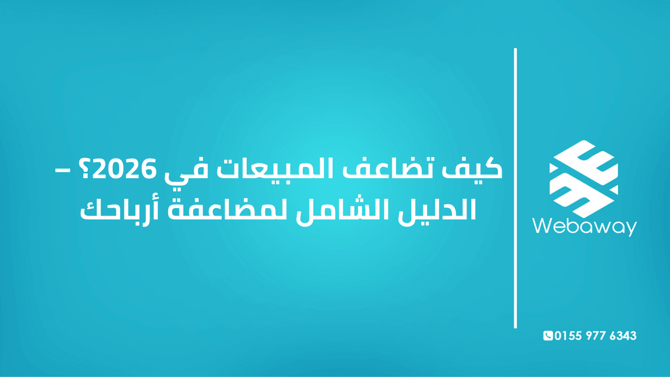 تعرف على كيفية مضاعفة المبيعات في 2026: مضاعفة الزيارات، التحويل، قيمة السلة، تكرار الشراء، والإحالات. دليل شامل من ويباوي.