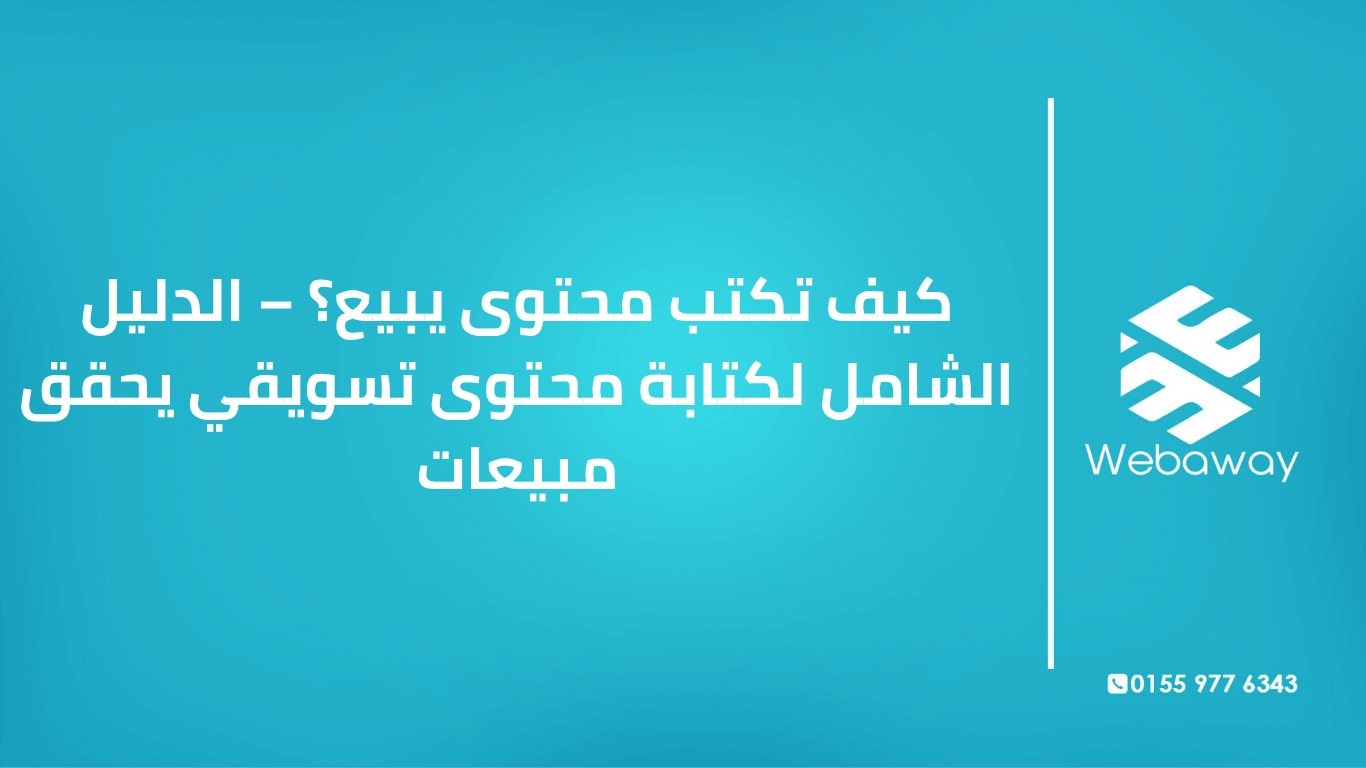 تعرف على كيفية كتابة محتوى تسويقي يبيع في 2026: أساسيات الكتابة، هيكل المحتوى، صيغ جاهزة، وأخطاء يجب تجنبها. دليل شامل من ويباوي.