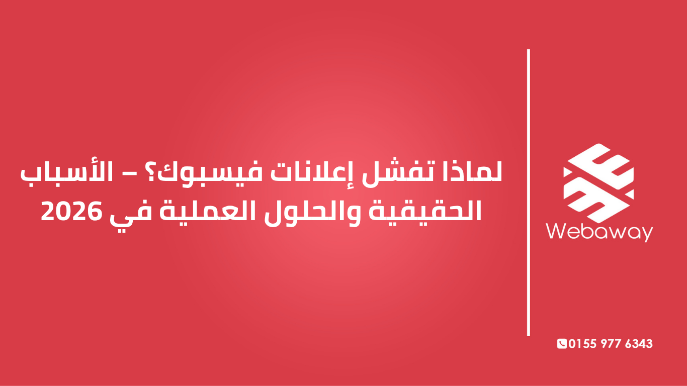 تعرف على الأسباب الحقيقية لفشل إعلانات فيسبوك في 2026: تحديثات الخوارزمية، أخطاء الاستهداف، انقطاع الاستمرارية، وحلول عملية لإنقاذ حملاتك. دليل شامل من ويباوي.

