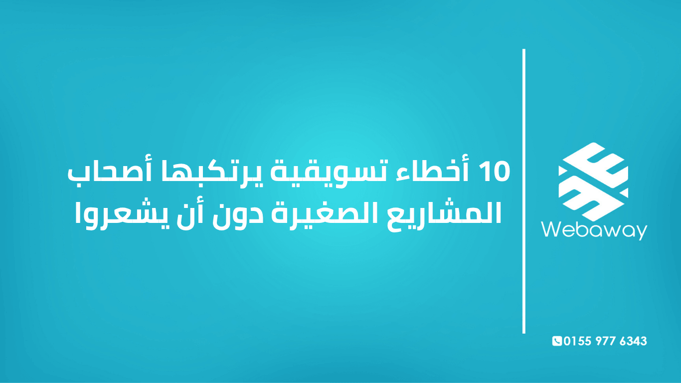 تعرف على 10 أخطاء تسويقية يرتكبها أصحاب المشاريع الصغيرة دون أن يشعروا، مع حلول عملية لكل خطأ. دليل شامل من ويباوي.