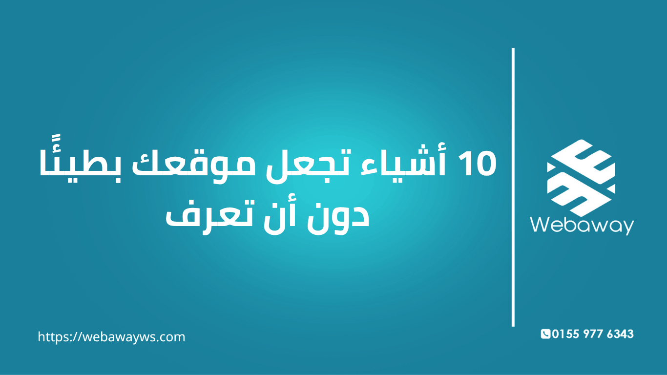 موقعك بطيء ومش عارف السبب؟ اكتشف 10 أسباب خفية بتبطئ موقعك من غير ما تحس، مع حل عملي لكل سبب.