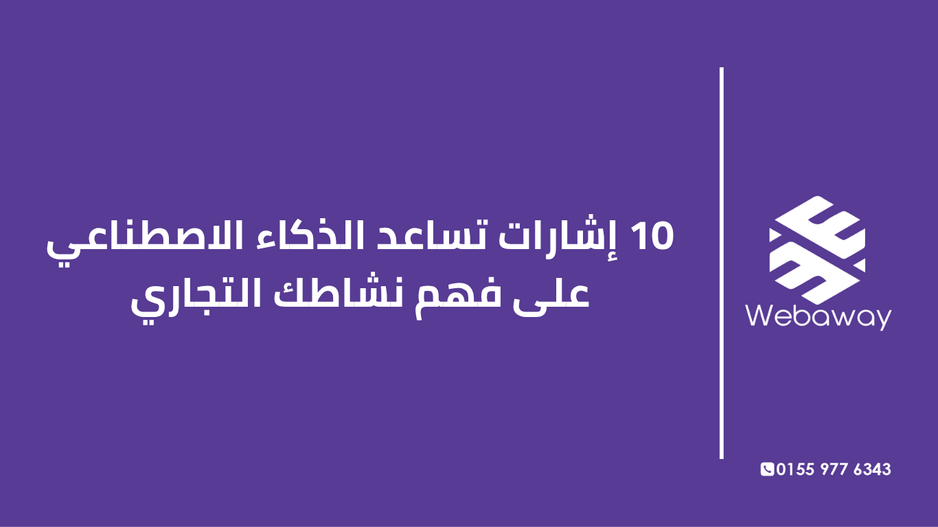 تعرف على 10 إشارات أساسية تساعد الذكاء الاصطناعي على فهم نشاطك التجاري، وكيف تحسنها. دليل شامل من ويباوي.