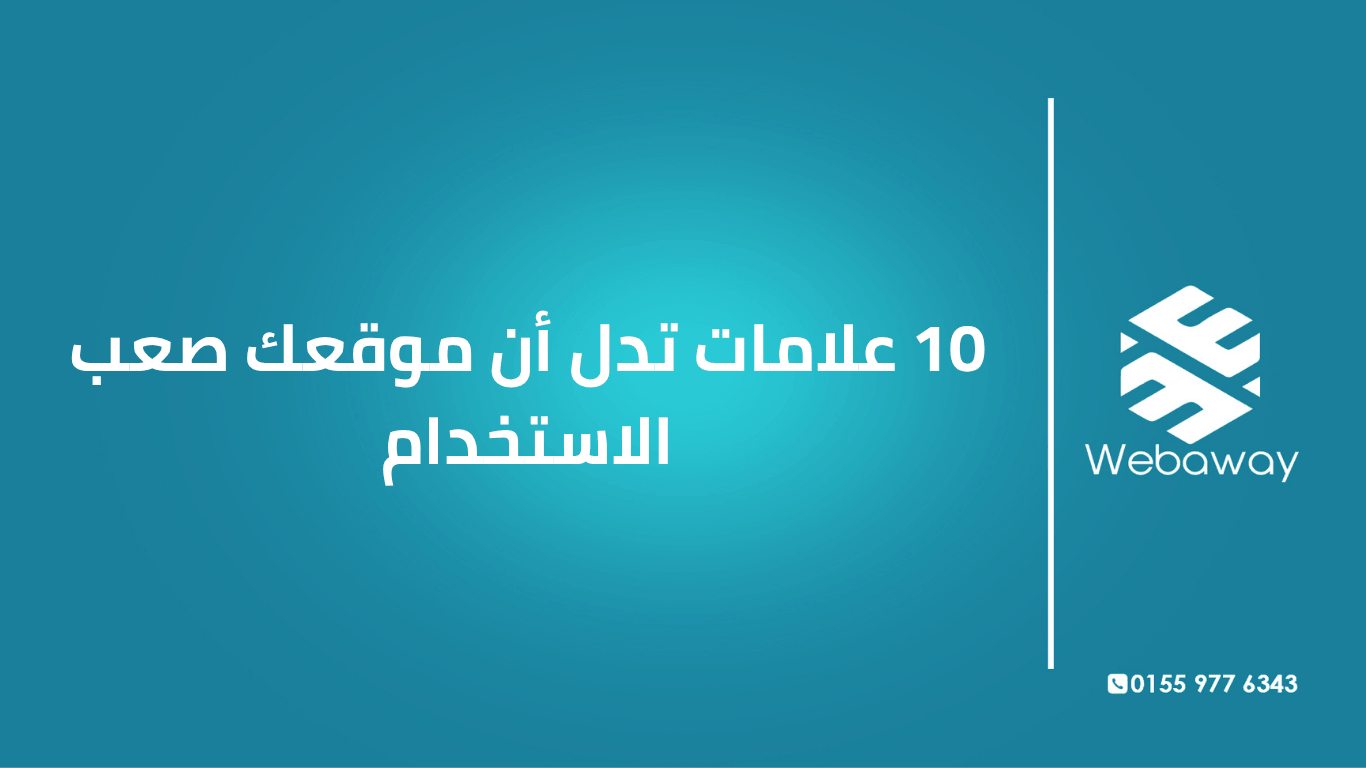 موقع صعب الاستخدام / تجربة المستخدم