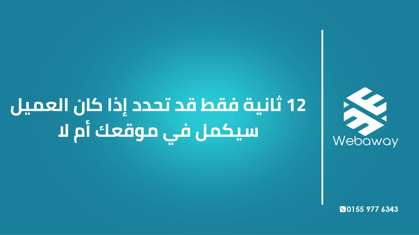 هل تعلم أن 12 ثانية قد تحدد بقاء الزائر أو مغادرته؟ اكتشف كيف تؤثر سرعة موقعك ووضوح رسالتك على قرار العميل، وكيف تحسن تجربة موقعك.