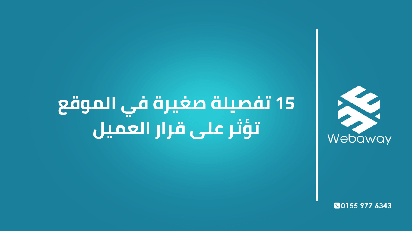 تعرف على 15 تفصيلة صغيرة في موقعك قد تطرد عملاءك، وكيف تصلحها. دليل شامل من ويباوي.