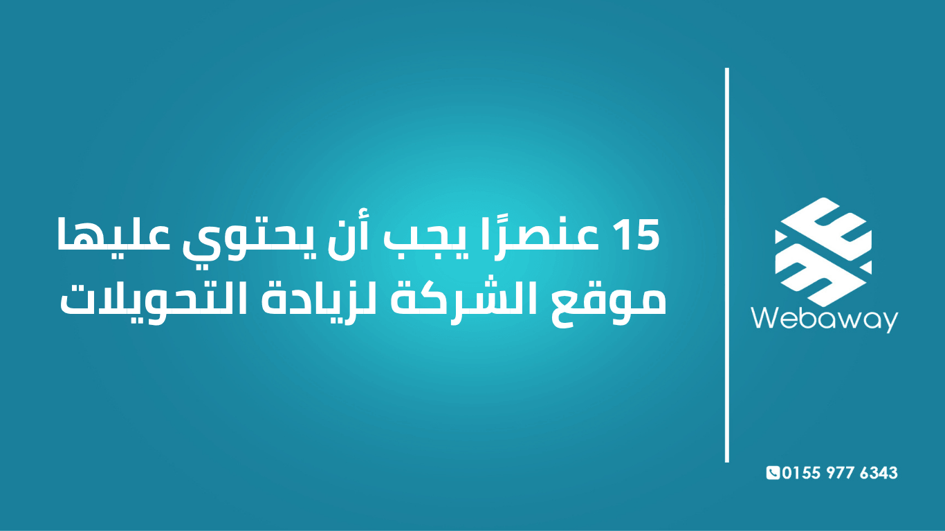 موقع شركتك مش مجرد واجهة — هو أداة بيع. اكتشف 15 عنصرًا أساسيًا لازم تكون في موقعك لزيادة التحويلات والعملاء.