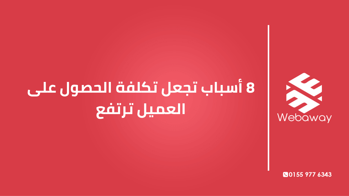 تكلفة الحصول على العميل (CAC) بترتفع؟ اكتشف 8 أسباب حقيقية لارتفاع CAC، وإزاي تخفضها عشان تزود أرباحك.