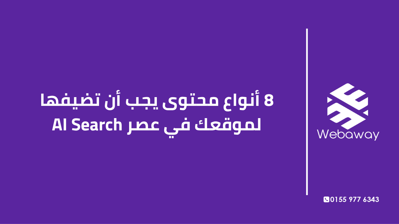 اكتشف أهم 8 أنواع محتوى تحتاجها للظهور في نتائج البحث بالذكاء الاصطناعي. دليل عملي بأمثلة من السوق المصري + بيانات حقيقية.