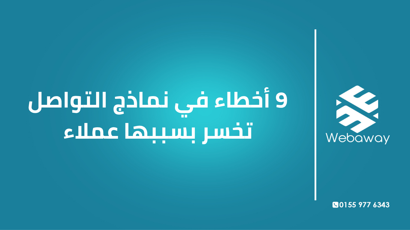 اكتشف 9 أخطاء شائعة في نماذج التواصل تخسر بسببها عملاء، وكيف تصلحها لزيادة الاستفسارات. دليل عملي بأمثلة وبيانات.