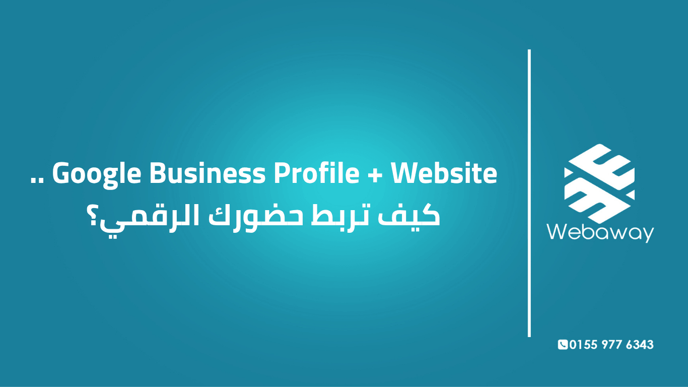 دليل عملي لربط Google Business Profile بموقعك الإلكتروني: NAP، Schema، الروابط، والأخطاء الشائعة. أمثلة من السوق المصري + خطوات تفصيلية.