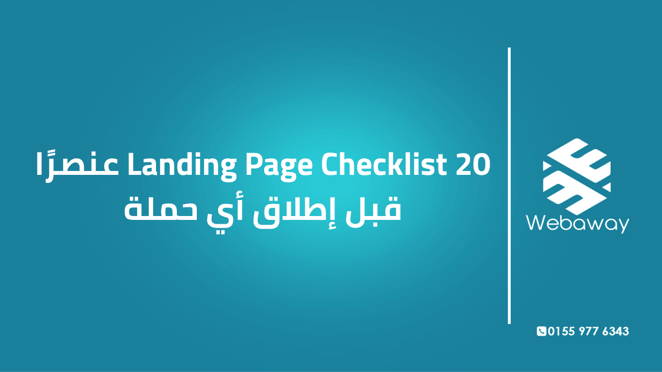 قائمة فحص شاملة لصفحة الهبوط: 20 عنصرًا أساسيًا قبل إطلاق حملتك الإعلانية. دليل عملي بأمثلة وبيانات من السوق المصري.