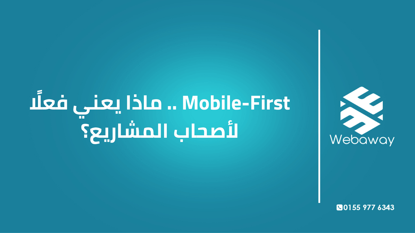 Mobile-First مش مجرد مصطلح تقني — هو قرار بيأثر على ترتيبك ومبيعاتك. اعرف معناه الحقيقي وإزاي تطبقه على مشروعك.