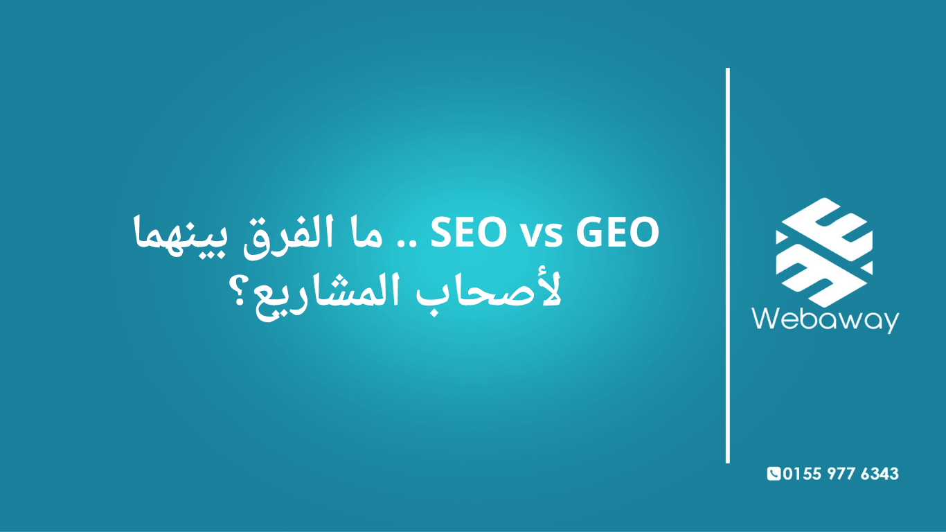 اكتشف الفرق بين SEO وGEO لأصحاب المشاريع: كيف تظهر في نتائج جوجل وكيف تُقتبس في إجابات الذكاء الاصطناعي. دليل عملي بأمثلة من السوق المصري.