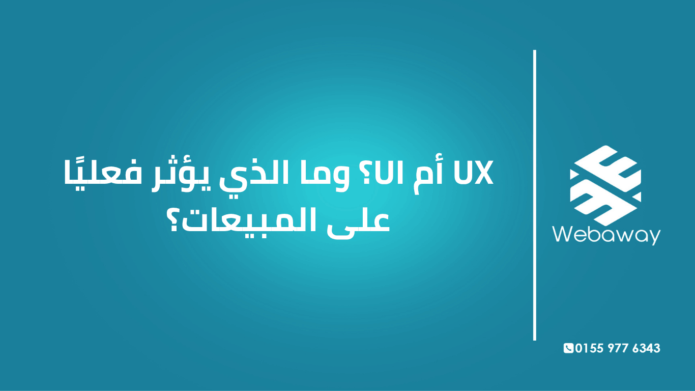 UX أم UI؟ وما الذي يؤثر فعليًا على المبيعات؟