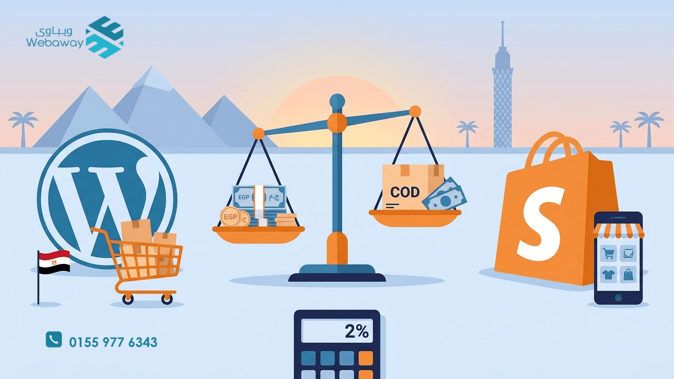 WooCommerce أم Shopify؟ مقارنة التكلفة الفعلية في مصر، عمولة الدفع عند الاستلام، وإمتى تختار كل منصة. دليل عملي 2026.