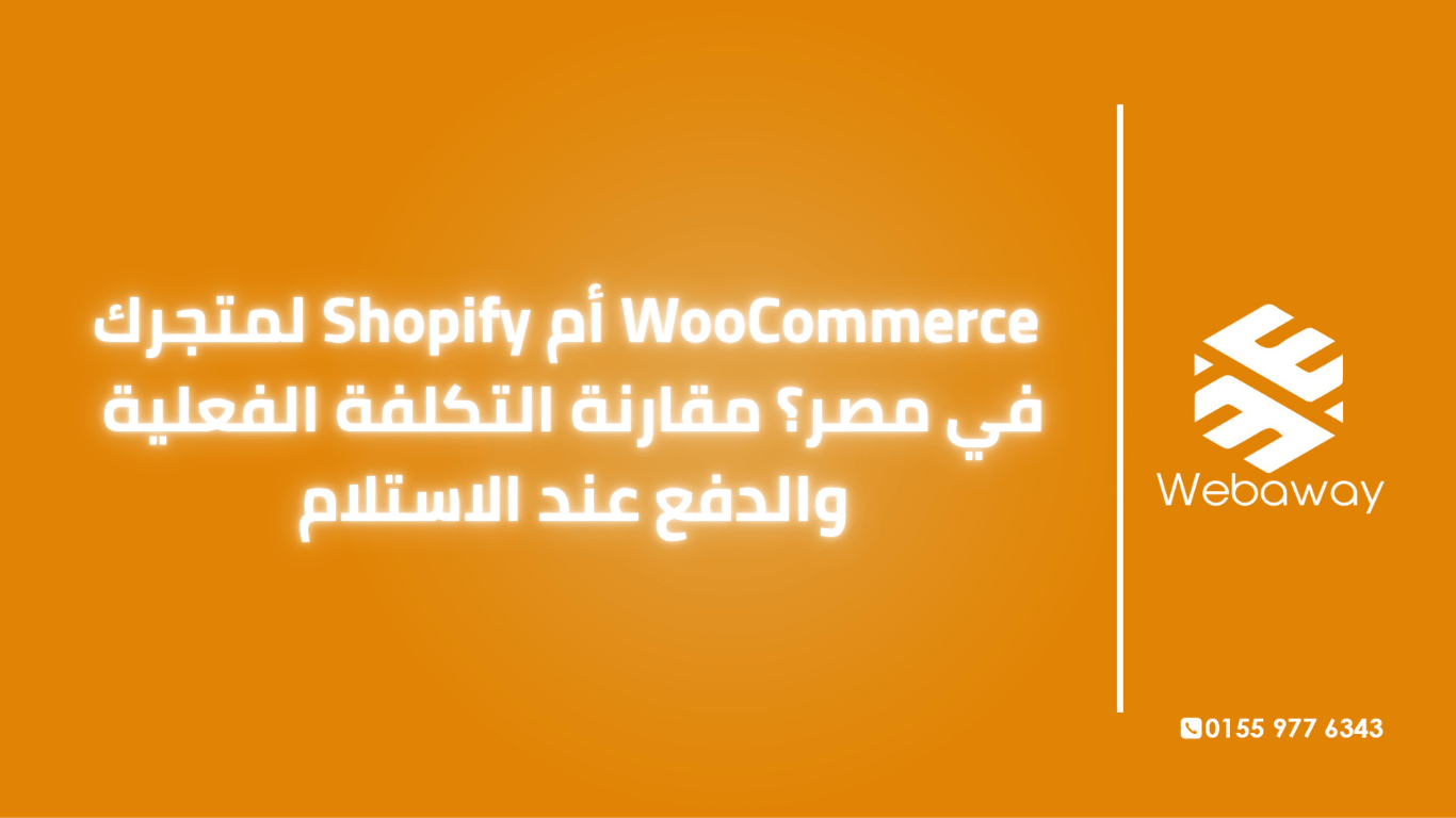 WooCommerce أم Shopify؟ مقارنة التكلفة الفعلية في مصر، عمولة الدفع عند الاستلام، وإمتى تختار كل منصة. دليل عملي 2026.
