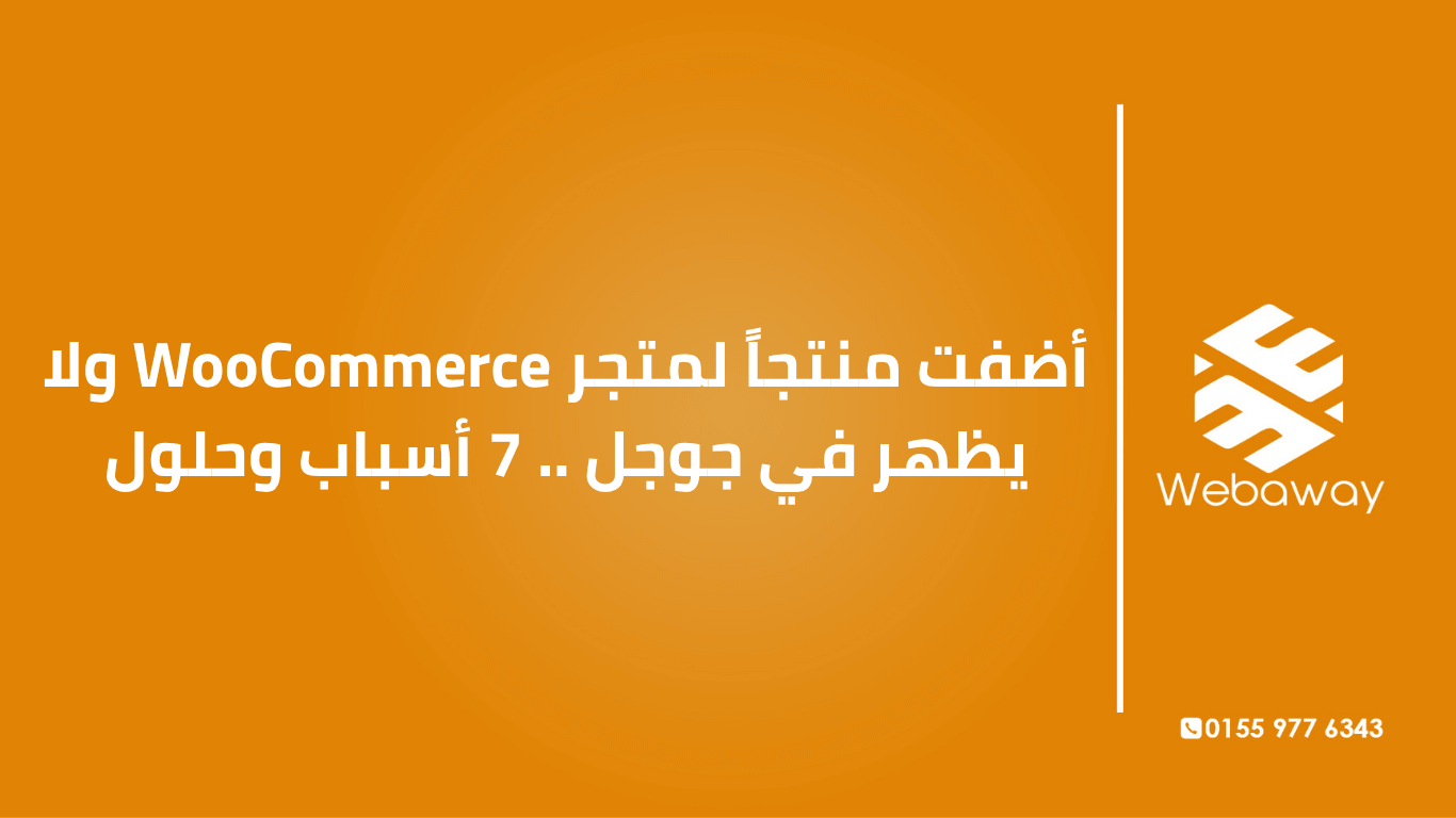 فهرسة منتجات WooCommerce، منتج مش ظاهر في جوجل، مشكلة فهرسة WooCommerce، Search Console منتج
