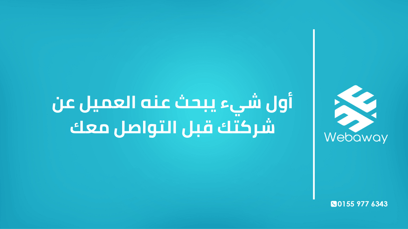 تعرف على أول شيء يبحث عنه العميل قبل التواصل مع شركتك، وكيف تضمن أن ما يجده يدفعه للتواصل. دليل شامل من ويباوي.