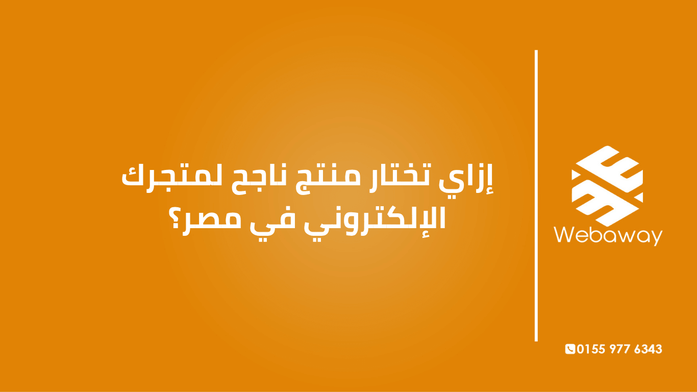 اختيار المنتج هو أهم قرار في متجرك. اعرف المعايير الحقيقية لاختيار منتج ناجح في مصر، وإزاي تحسب هامشك قبل ما تبدأ.