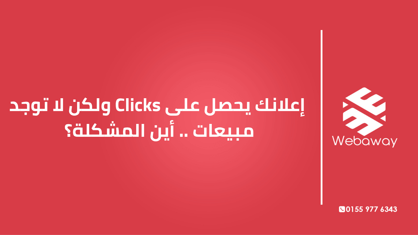 إعلانك بيجيب نقرات ومفيش مبيعات؟ المشكلة مش في الإعلان دايماً. اعرف الأسباب الحقيقية وإزاي تصلحها عشان تحول النقرات لمبيعات.