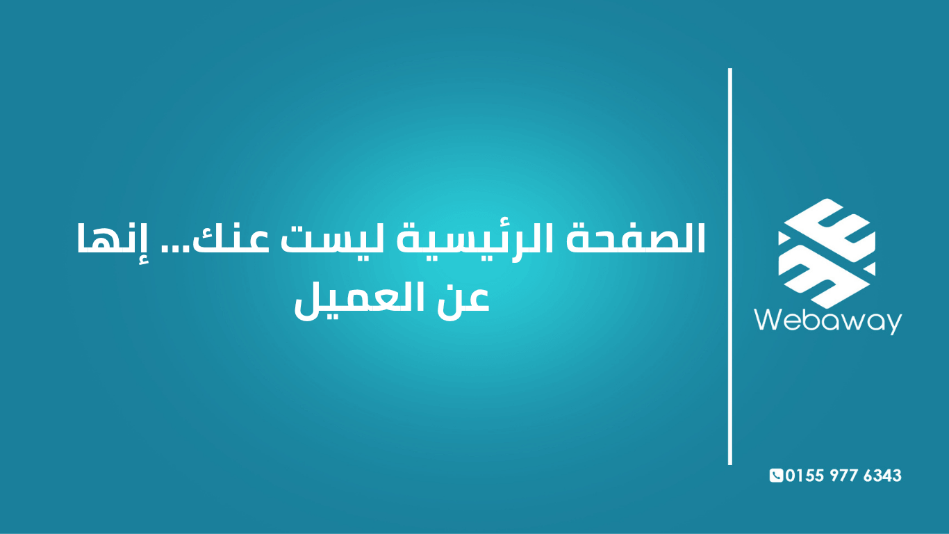 اكتشف لماذا يجب أن تكون صفحتك الرئيسية عن العميل وليس عنك، وكيف تحولها من "أهلاً بكم" إلى صفحة تجيب على أسئلة الزائر وتحوله لعميل.