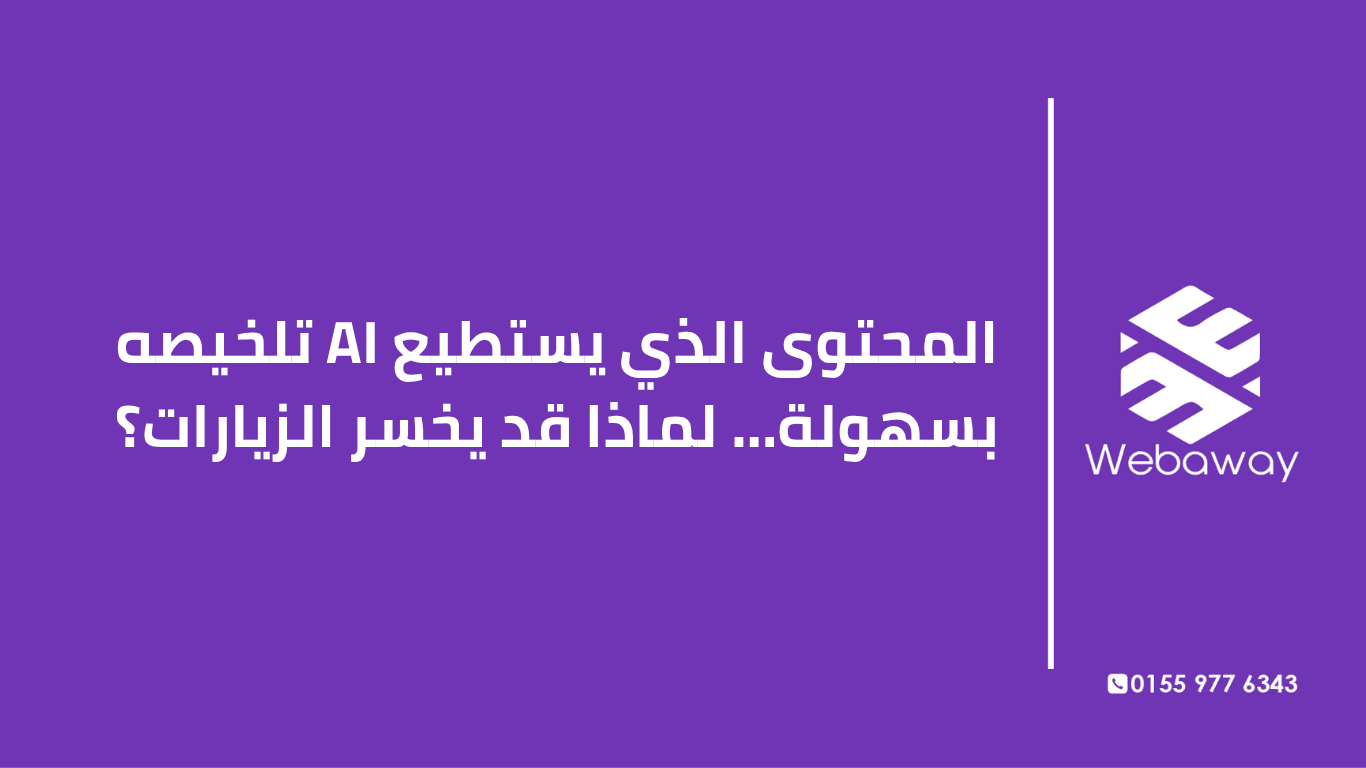 تعرف على مفارقة المحتوى القابل للتلخيص الذي يخسر الزيارات، وكيف تحمي محتواك في عصر AI Search. دليل شامل من ويباوي.