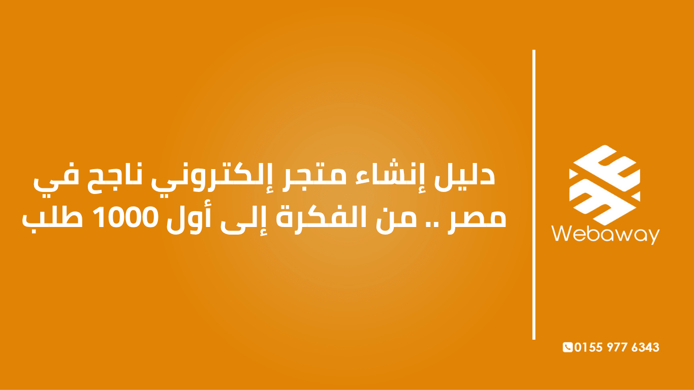 دليل شامل لإنشاء متجر إلكتروني في مصر: اختيار المنتج، المنصة، الدفع عند الاستلام، الشحن، والتسويق. من الفكرة لأول 1000 طلب.