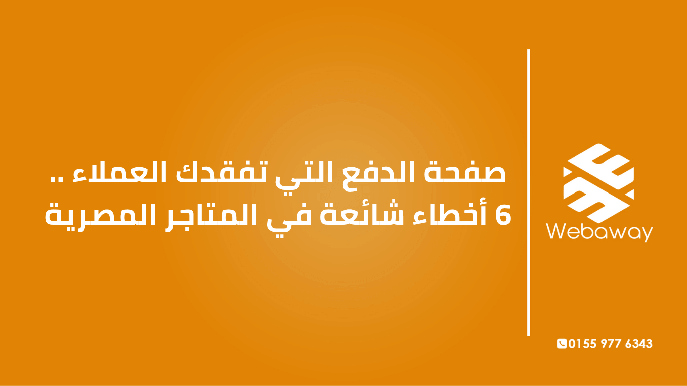 صفحة الدفع في متجرك المصري بتفقدك عملاء؟ اكتشف 6 أخطاء شائعة (الشحن المخفي، فرض الحساب، إهمال COD) وإزاي تصلحها.