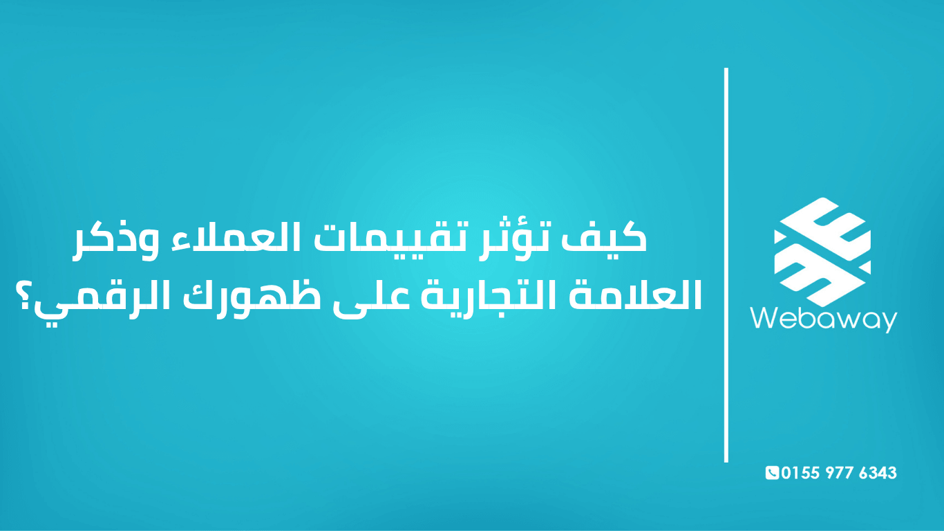 اكتشف كيف تحدد تقييمات العملاء وذكر العلامة التجارية ظهورك في AI Search وخرائط جوجل. دليل عملي بأمثلة من السوق المصري.