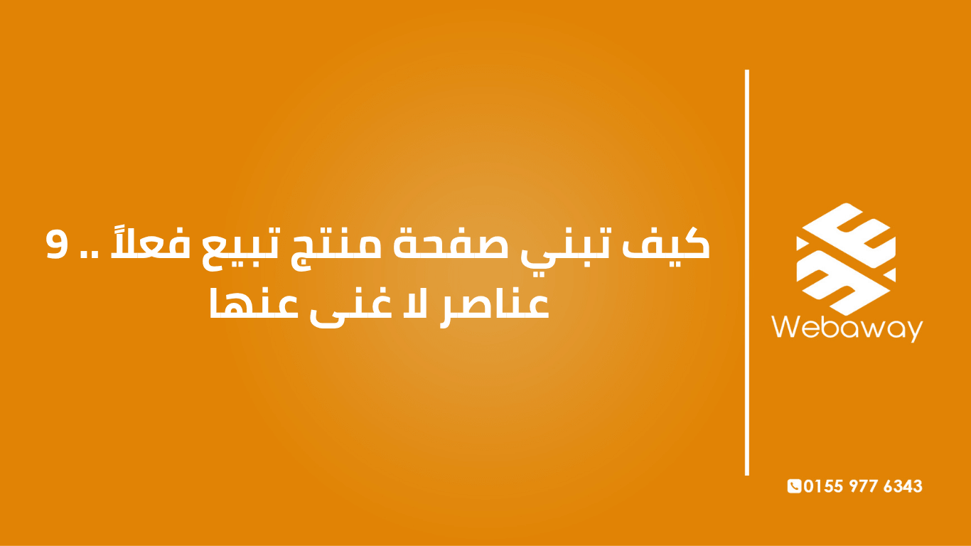 صفحة المنتج هي اللي بتحول الزائر لعميل. اعرف 9 عناصر لا غنى عنها في صفحة المنتج، وإزاي تطبقها في متجرك المصري.