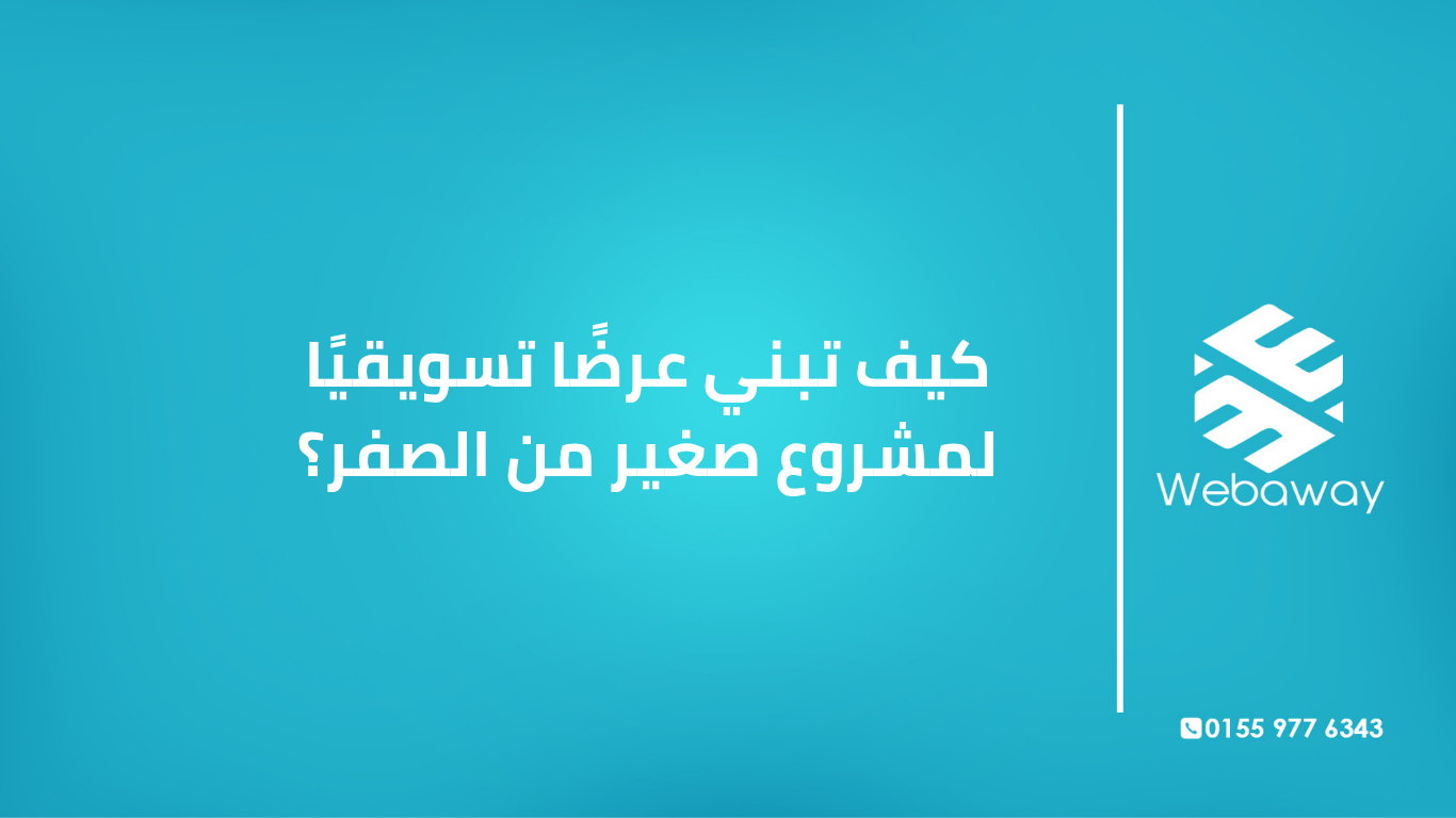 تعرف على كيفية بناء عرض تسويقي قوي لمشروعك الصغير من الصفر، مع خطوات عملية وأمثلة. دليل شامل من ويباوي.